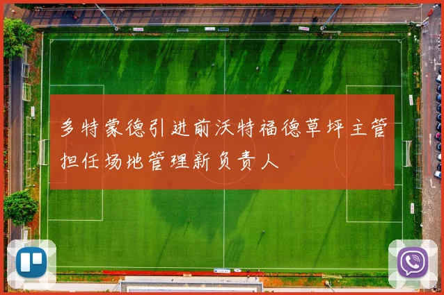 多特蒙德引进前沃特福德草坪主管担任场地管理新负责人