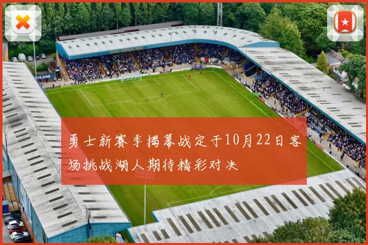 勇士新赛季揭幕战定于10月22日客场挑战湖人期待精彩对决