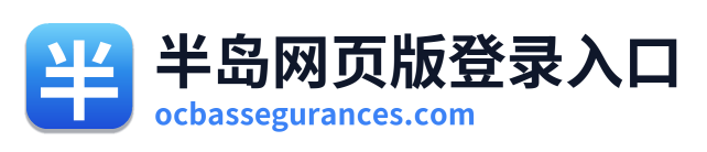 半岛网页版登录入口
